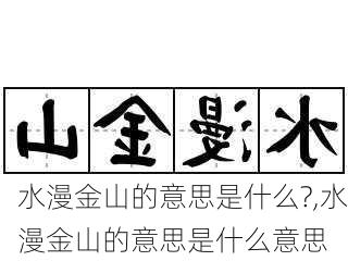 水漫金山的意思是什么?,水漫金山的意思是什么意思