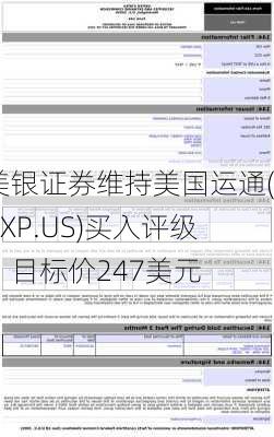 美银证券维持美国运通(AXP.US)买入评级，目标价247美元