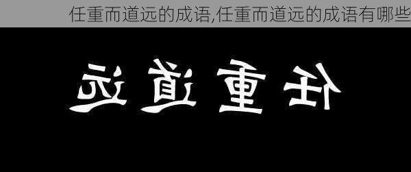 任重而道远的成语,任重而道远的成语有哪些