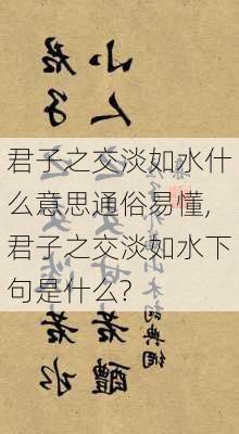 君子之交淡如水什么意思通俗易懂,君子之交淡如水下句是什么?