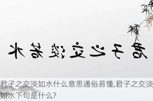 君子之交淡如水什么意思通俗易懂,君子之交淡如水下句是什么?