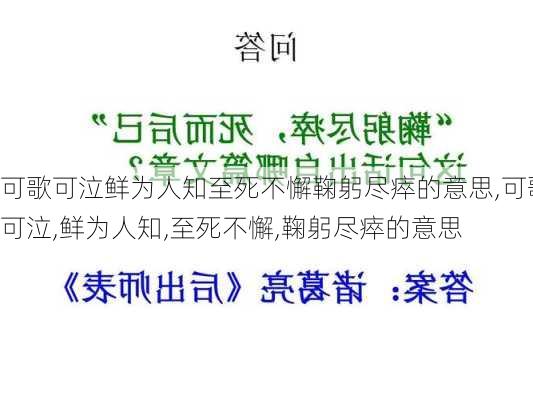 可歌可泣鲜为人知至死不懈鞠躬尽瘁的意思,可歌可泣,鲜为人知,至死不懈,鞠躬尽瘁的意思