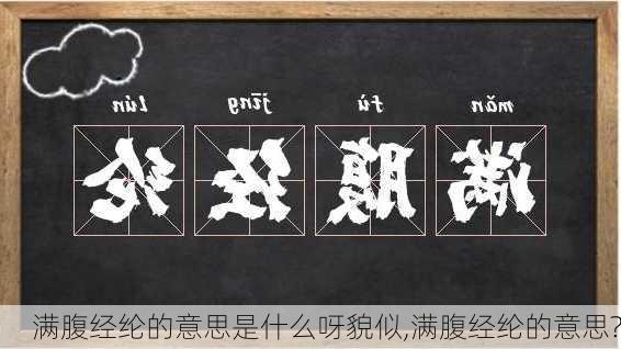 满腹经纶的意思是什么呀貌似,满腹经纶的意思?