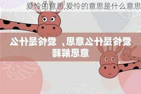 爱怜的意思,爱怜的意思是什么意思