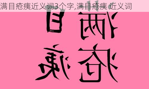 满目疮痍近义词3个字,满目疮痍 近义词