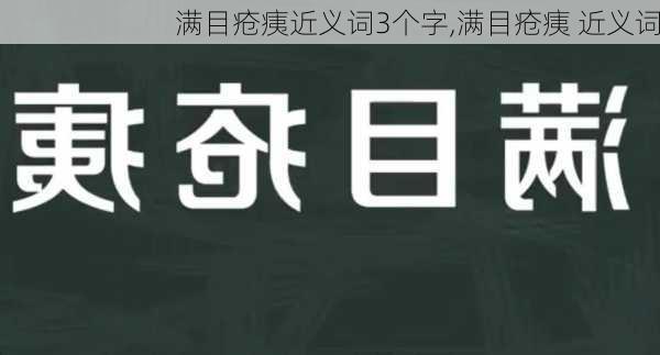 满目疮痍近义词3个字,满目疮痍 近义词