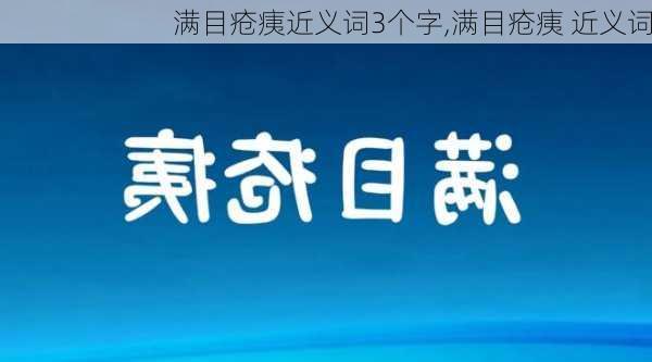 满目疮痍近义词3个字,满目疮痍 近义词