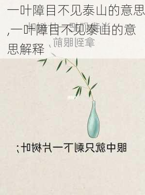 一叶障目不见泰山的意思,一叶障目不见泰山的意思解释