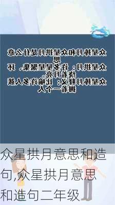 众星拱月意思和造句,众星拱月意思和造句二年级