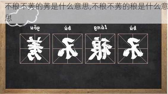 不稂不莠的莠是什么意思,不稂不莠的稂是什么意思