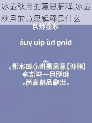 冰壶秋月的意思解释,冰壶秋月的意思解释是什么