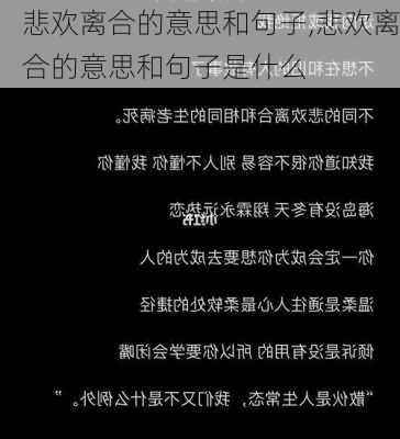 悲欢离合的意思和句子,悲欢离合的意思和句子是什么