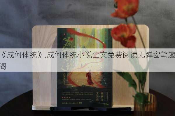 《成何体统》,成何体统小说全文免费阅读无弹窗笔趣阁