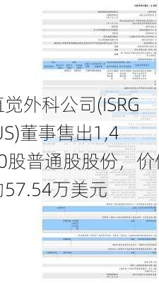 直觉外科公司(ISRG.US)董事售出1,400股普通股股份，价值约57.54万美元