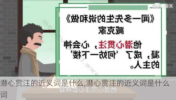 潜心贯注的近义词是什么,潜心贯注的近义词是什么词