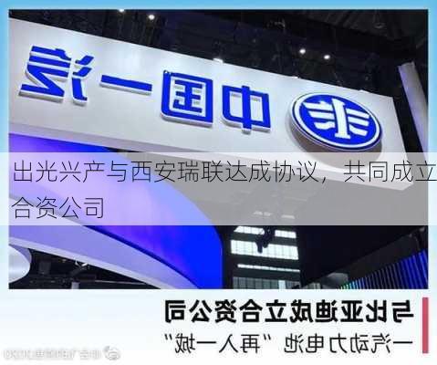 出光兴产与西安瑞联达成协议，共同成立合资公司