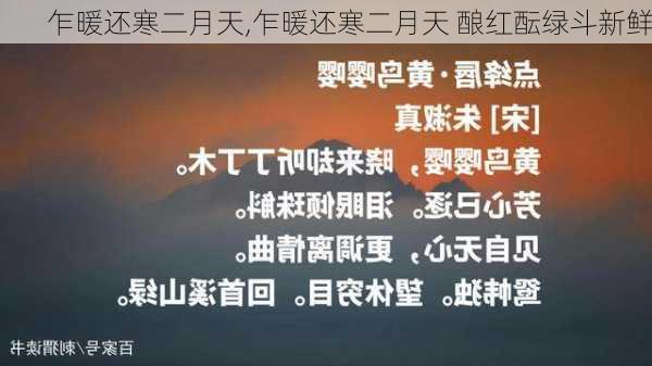 乍暖还寒二月天,乍暖还寒二月天 酿红酝绿斗新鲜