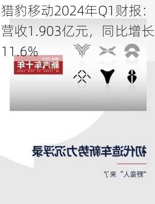 猎豹移动2024年Q1财报：营收1.903亿元，同比增长11.6%