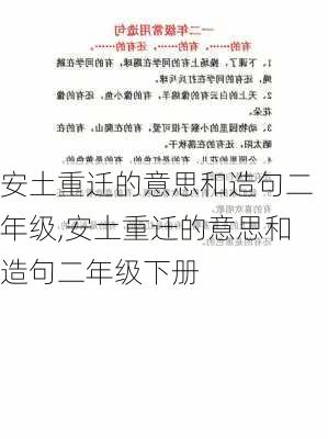 安土重迁的意思和造句二年级,安土重迁的意思和造句二年级下册