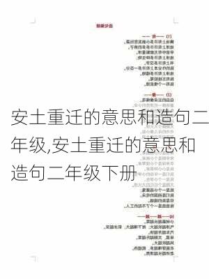 安土重迁的意思和造句二年级,安土重迁的意思和造句二年级下册