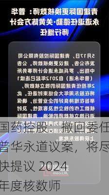 国药控股：撤回委任普华永道议案，将尽快提议 2024 年度核数师