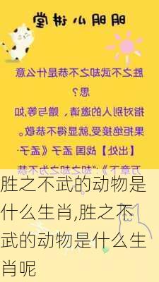 胜之不武的动物是什么生肖,胜之不武的动物是什么生肖呢