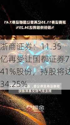 浙商证券：11.35亿再受让国都证券7.41%股份，持股将达34.25%