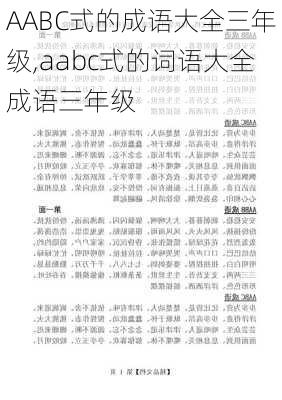 AABC式的成语大全三年级,aabc式的词语大全成语三年级