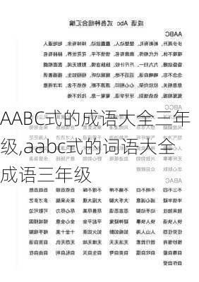 AABC式的成语大全三年级,aabc式的词语大全成语三年级