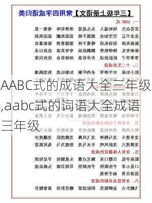 AABC式的成语大全三年级,aabc式的词语大全成语三年级