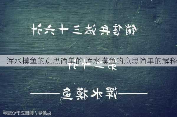 浑水摸鱼的意思简单的,浑水摸鱼的意思简单的解释