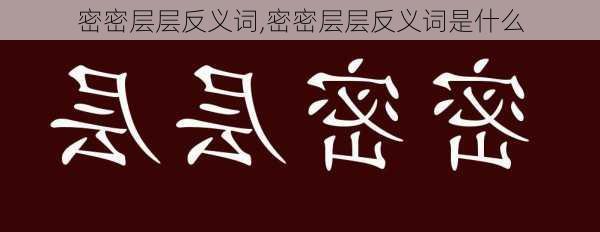 密密层层反义词,密密层层反义词是什么