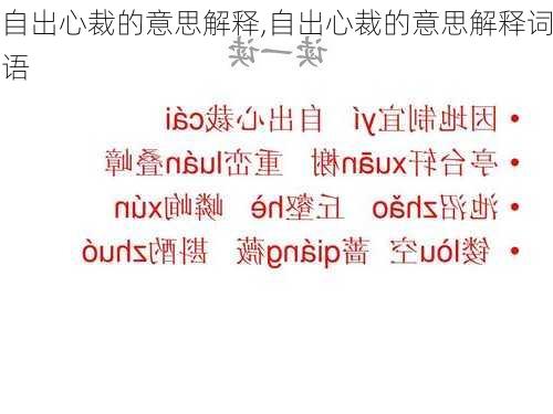 自出心裁的意思解释,自出心裁的意思解释词语