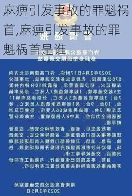 麻痹引发事故的罪魁祸首,麻痹引发事故的罪魁祸首是谁