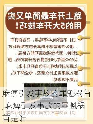 麻痹引发事故的罪魁祸首,麻痹引发事故的罪魁祸首是谁