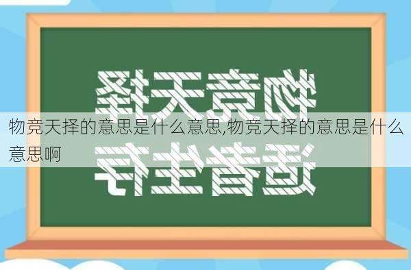 物竞天择的意思是什么意思,物竞天择的意思是什么意思啊