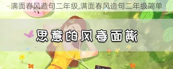 满面春风造句二年级,满面春风造句二年级简单