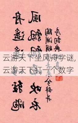 云游天下坐风舟字谜,云游天下打一个数字