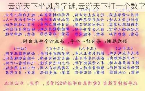 云游天下坐风舟字谜,云游天下打一个数字