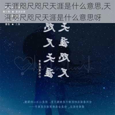 天涯咫尺咫尺天涯是什么意思,天涯咫尺咫尺天涯是什么意思呀