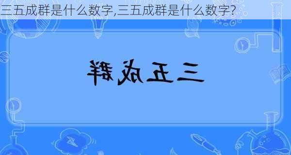 三五成群是什么数字,三五成群是什么数字?