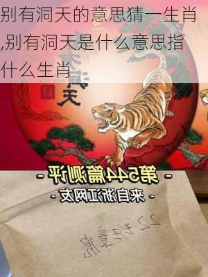 别有洞天的意思猜一生肖,别有洞天是什么意思指什么生肖