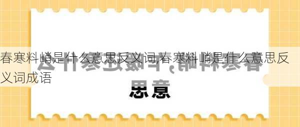 春寒料峭是什么意思反义词,春寒料峭是什么意思反义词成语