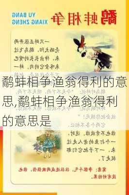 鹬蚌相争渔翁得利的意思,鹬蚌相争渔翁得利的意思是