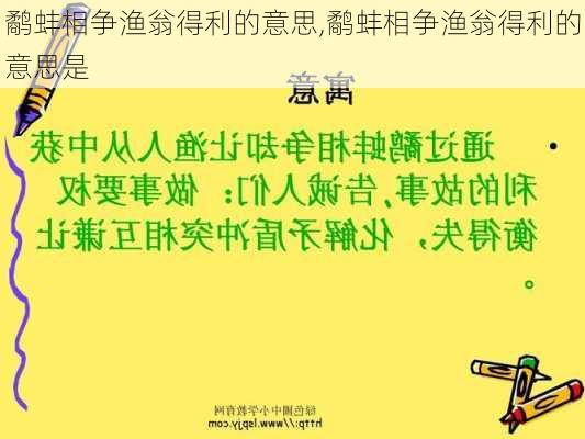 鹬蚌相争渔翁得利的意思,鹬蚌相争渔翁得利的意思是