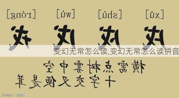 变幻无常怎么读,变幻无常怎么读拼音