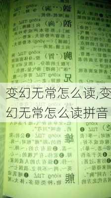 变幻无常怎么读,变幻无常怎么读拼音