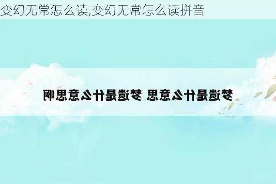 变幻无常怎么读,变幻无常怎么读拼音