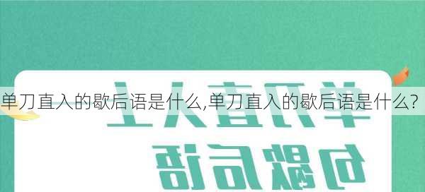 单刀直入的歇后语是什么,单刀直入的歇后语是什么?