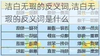 洁白无瑕的反义词,洁白无瑕的反义词是什么